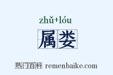 属娄是什么意思的图片